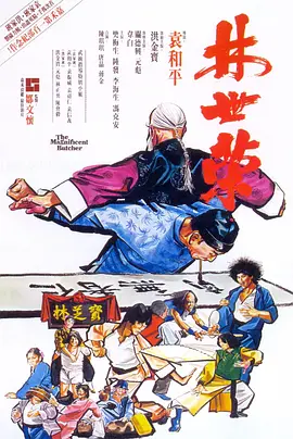 林世荣1979[电影解说]海报