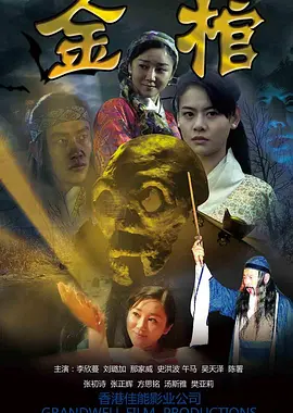 金棺2013海报