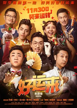 好运来[电影解说]海报