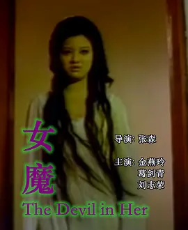 女魔1974[电影解说]海报
