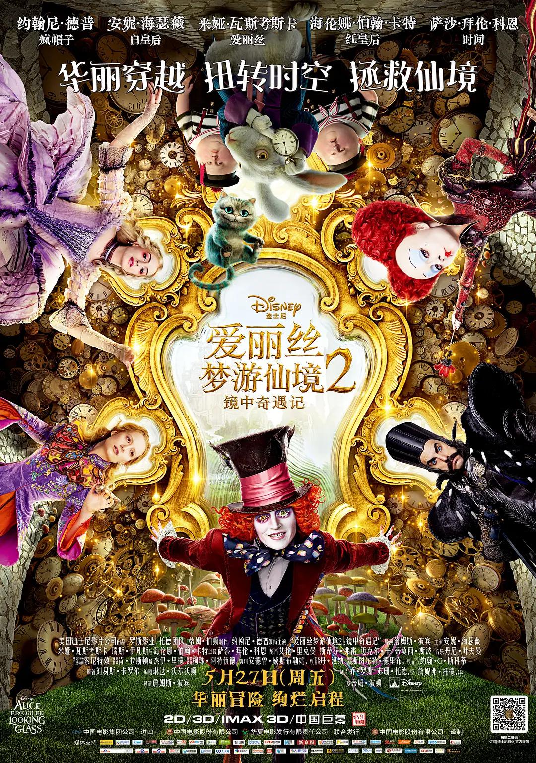 爱丽丝梦游仙境2:镜中奇遇记海报
