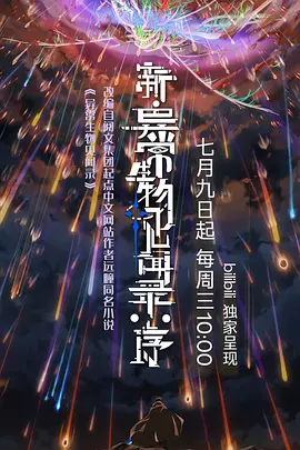 新·异常生物见闻录：序海报