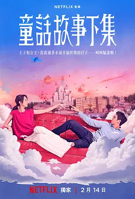 童话故事下集海报