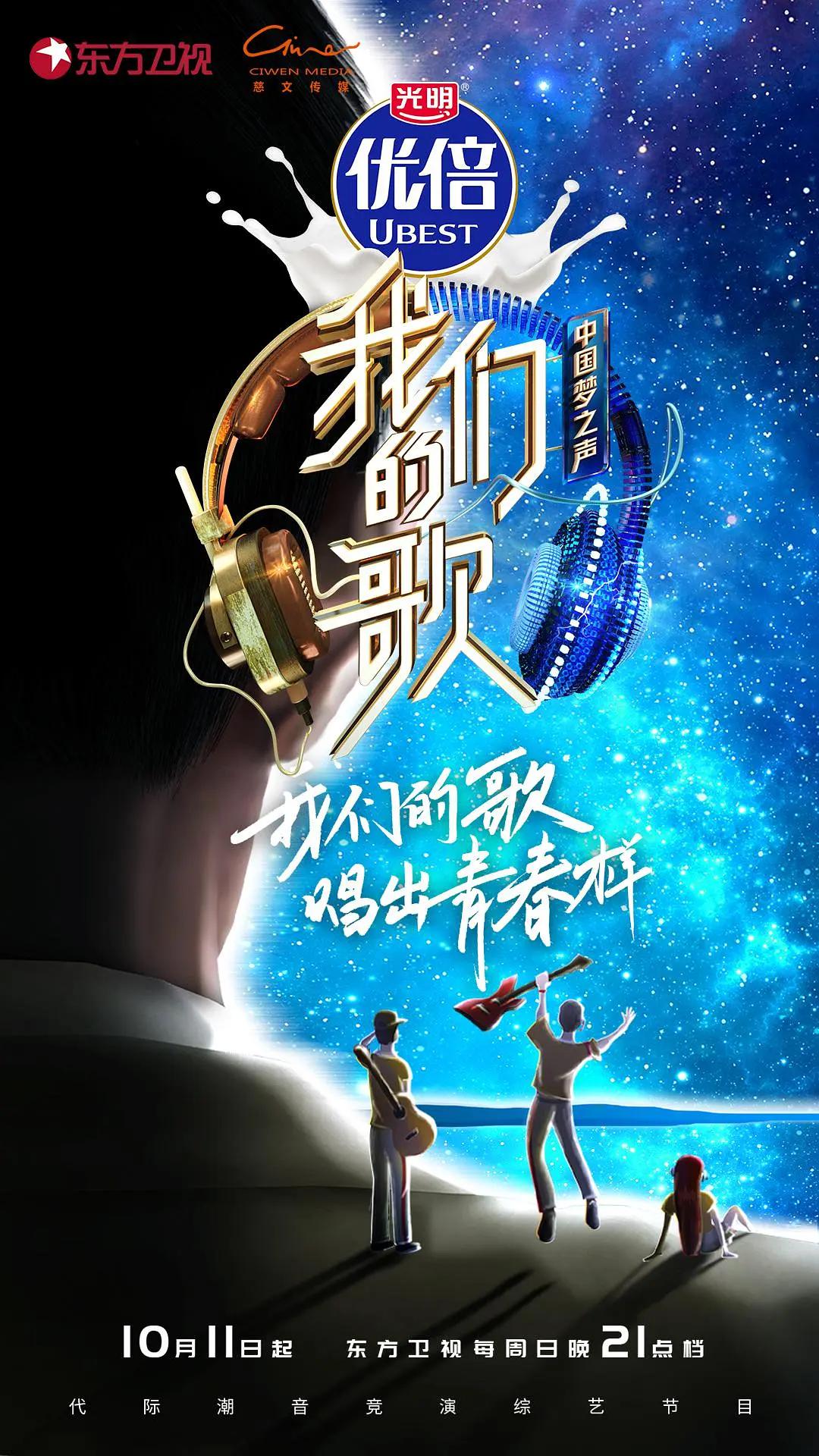 我们的歌第二季海报