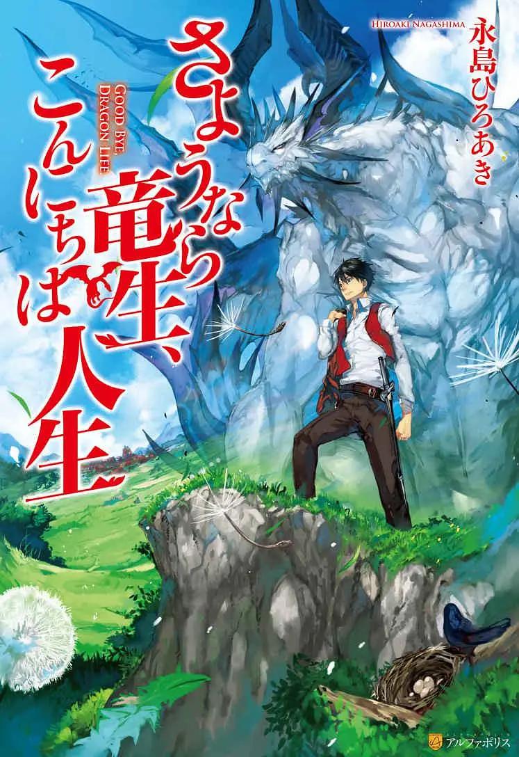 再见龙生,你好人生海报