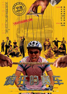 疯狂的赛车[电影解说]海报