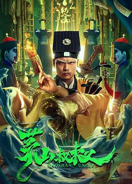 茅山叔叔[电影解说]海报