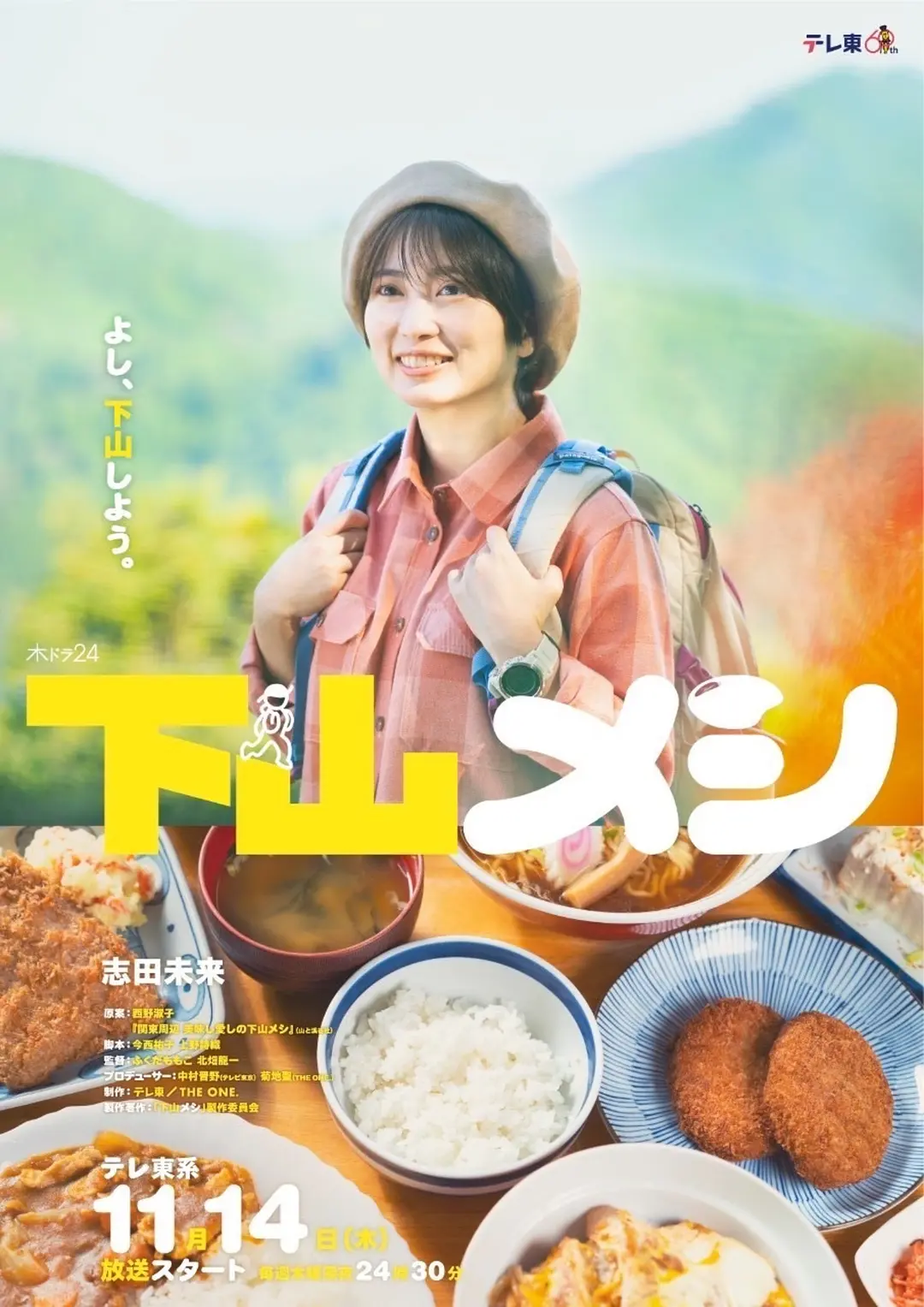 下山饭海报