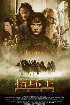指环王1：护戒使者[电影解说]海报