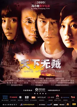 天下无贼2004[电影解说]海报