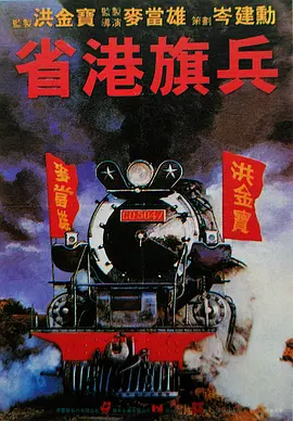 省港旗兵[电影解说]海报
