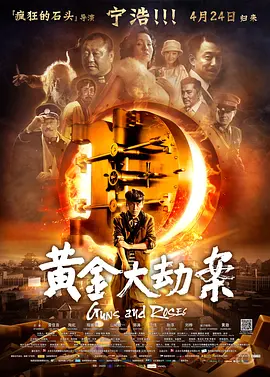 黄金大劫案[电影解说]海报