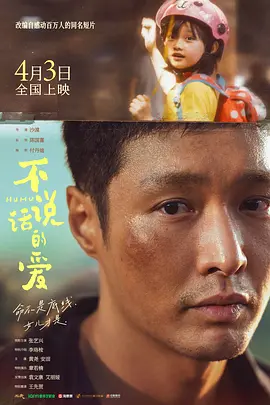 不说话的爱[电影解说]海报