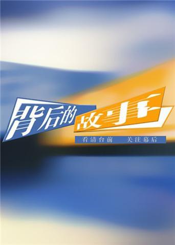 背后的故事2010海报