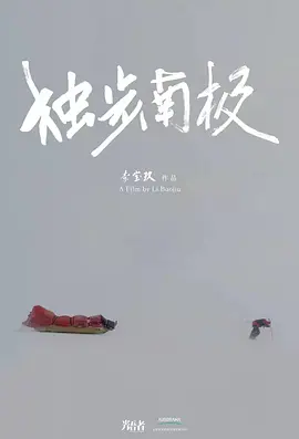 光语者：独步南极海报