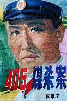 405谋杀案[电影解说]海报