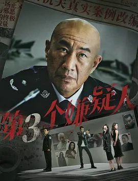 第三个嫌疑人[电影解说]海报