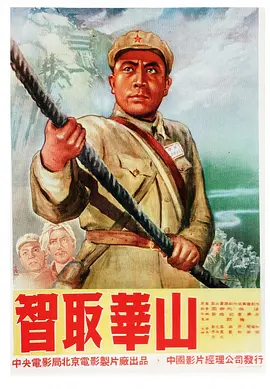 智取华山[电影解说]海报