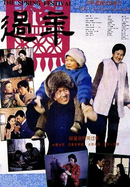 过年1991海报
