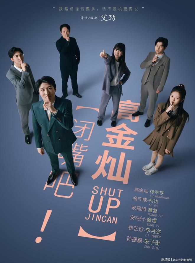 闭嘴吧!高金灿海报