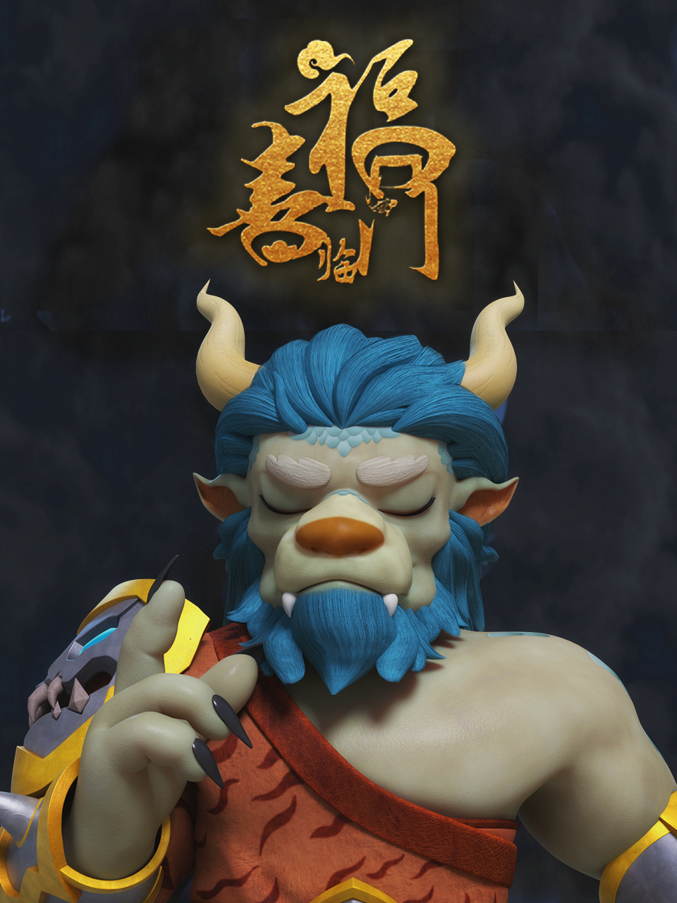 福喜临门海报