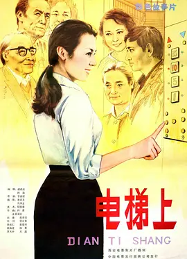 电梯上海报