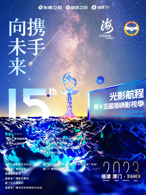 2023光影航程第十五届海峡论坛·海峡影视季晚会海报