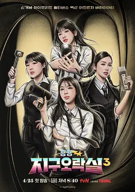 Biong Biong地球游戏厅第三季海报