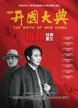 开国大典[电影解说]海报
