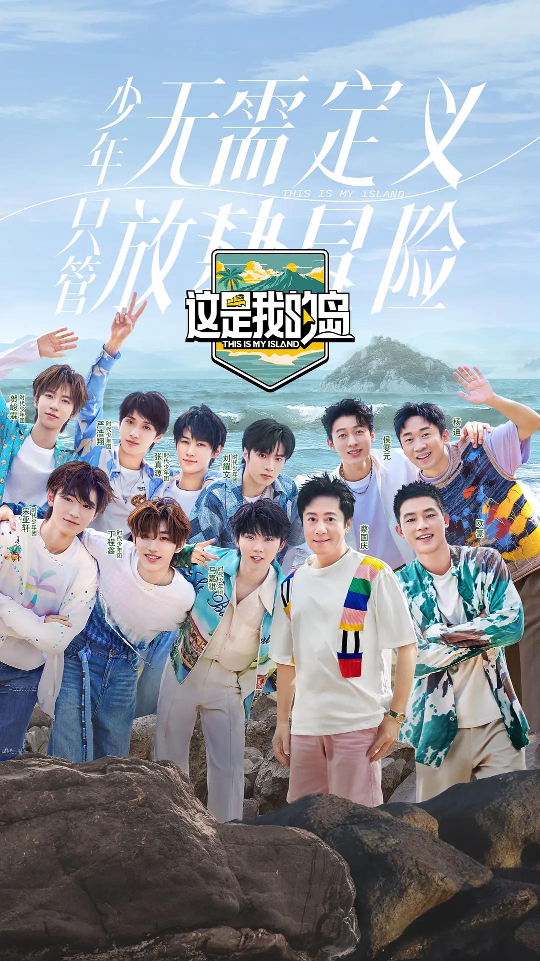 这是我的岛海报