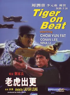 老虎出更[电影解说]海报