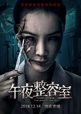 午夜整容室[电影解说]海报