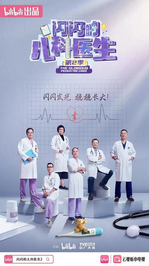 闪闪的儿科医生第二季海报