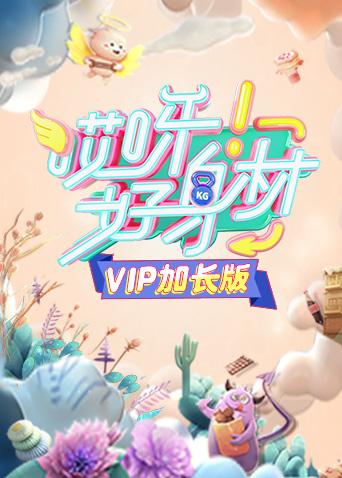 哎呀好身材VIP加长版海报
