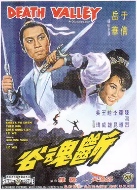 断魂谷[电影解说]海报
