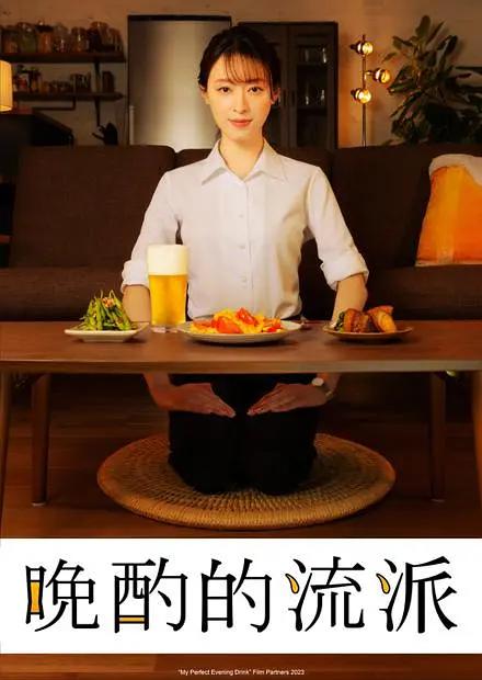 晚酌的流派海报