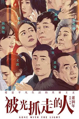 被光抓走的人[电影解说]海报