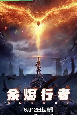余烬行者海报