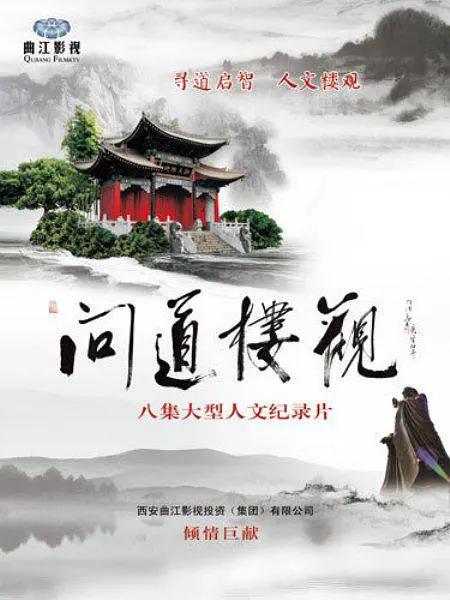 问道楼观海报