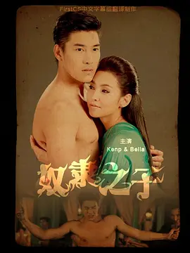 奴隶之子海报