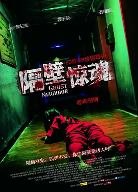 隔壁惊魂[电影解说]海报