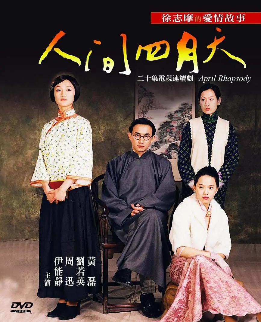 人间四月天2000海报