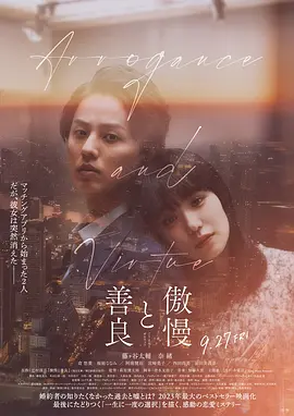 傲慢与善良海报