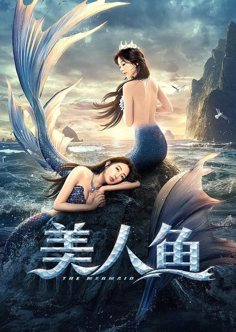 美人鱼2021海报
