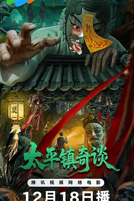 太平镇奇谈海报
