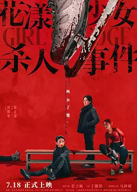 花漾少女杀人事件海报