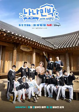 罗罗民宿:SEVENTEEN篇海报