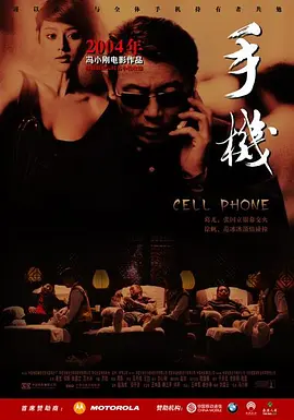 手机2003[电影解说]海报