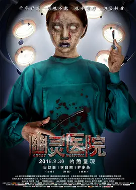 幽灵医院海报