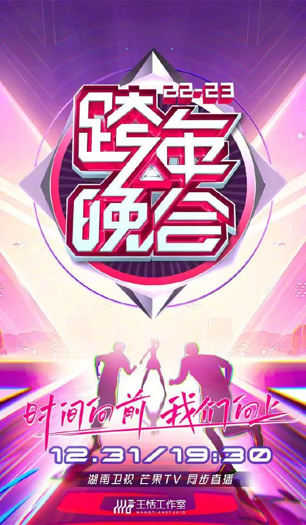 湖南卫视2022-2023年跨年演唱会海报